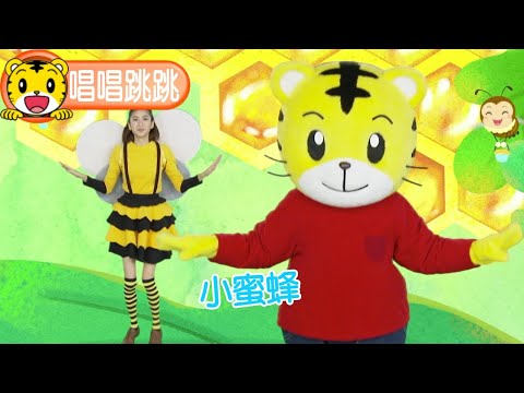 2025年1月號快樂版【唱唱跳跳】小蜜蜂