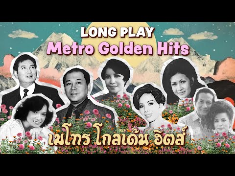 Long Play ฮิตที่สุดฟังยาวๆ 16 เพลงลุกกรุง Metro Golden Hits 74 - สุเทพ-ชรินทร์-สวลี-รุ่งฤดี-บุษยา