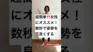 【超簡単！女性必見】数秒で立ち姿を変えるエクササイズ‼️ #shorts