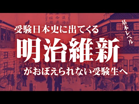 受験日本史の明治維新に関する基礎レベルの知識をまとめてみた。【鬼リピ】