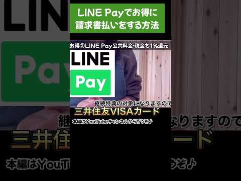 【LINE Pay】お得に請求書払いをふる方法#LINE Pay#三井住友カード#キャッシュレス決済 #高還元