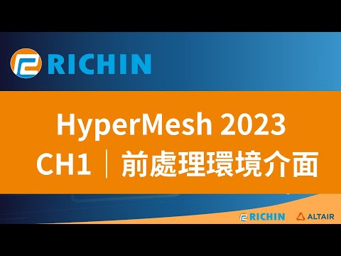 【HyperMesh 課程 -  2023 新版】CH1 前處理環境介面 | 瑞其科技