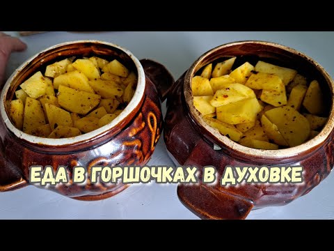 НА УЖИН КАРТОШКА С КУРОЧКОЙ В ГОРШОЧКАХ В ДУХОВКЕ