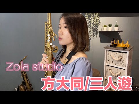 方大同-三人遊 / 薩克斯風 佐拉  Zola Studio