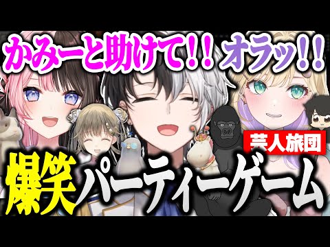 【面白まとめ】一生叫んで爆笑し続ける芸人旅団メンバーたちのパーティーゲームが面白すぎたｗｗｗ【Party Animals/かみと/橘ひなの/英リサ/胡桃のあ/ギルくん/バーチャルゴリラ/切り抜き】