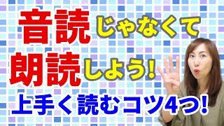 ナレーター直伝！誰でもすぐできる朗読のコツ４選　音読から朗読へステップアップ！初心者編