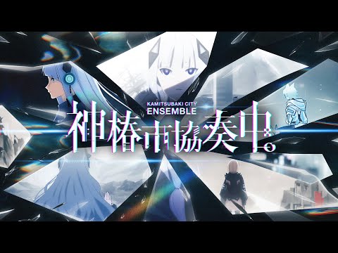 神椿市建設中。#11 「神椿市協奏中。 Teaser Movie」