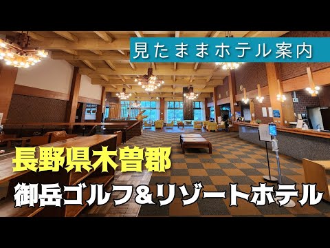 【御岳高原】御岳ゴルフ&リゾートホテル　ONTAKE GOLF/HOTEL&RESORT