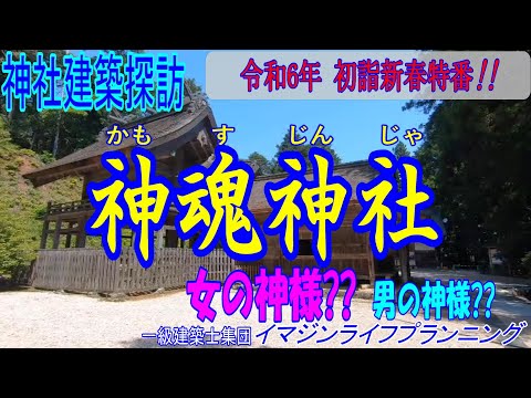 【建築ぶらり散歩】神魂神社 永久保存版!!