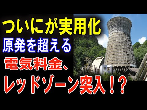 信じられない！地熱発電が日本のエネルギー問題を解決！電気料金が1/30に！