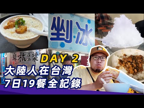 阜杭豆漿｜Day2 曦堂主在台灣7天19餐的美食全記錄｜台灣美食｜嘉義布袋漁港｜剉冰｜北港朝天宮