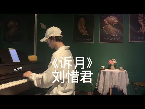 花琉璃轶闻ost《诉月》钢琴版 简介附谱 Royal Rumours - Piano