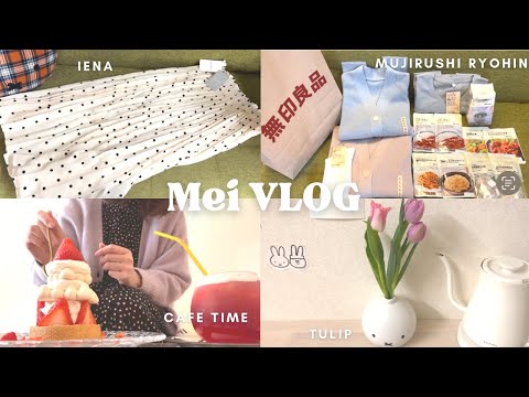 【vlog】アラフォーOL👩🏻‍💼自分の機嫌は自分でとる😇|無印良品購入品&新しいIENAスカート♡