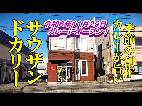 令和６年１１月２９日カレーにオープン、季節の創作カレーが旨い！サウザンドカリー【青森県青森市】