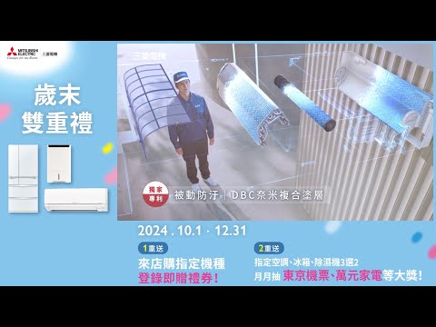 三菱電機 氣場大師｜2024年歲末雙重禮  空調冬季優惠