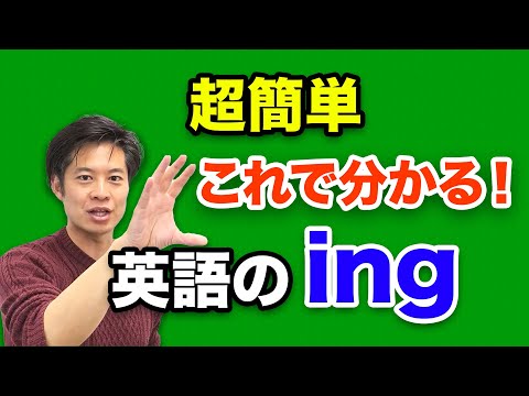 【英語の基本】アイ・エヌ・ジー (ing) のすべてがわかる！？