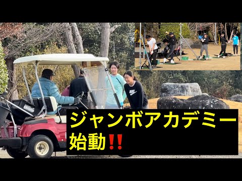 【1月4日】ジャンボアカデミー始動⛳️プロ達と共に 【泉田琴菜プロ】