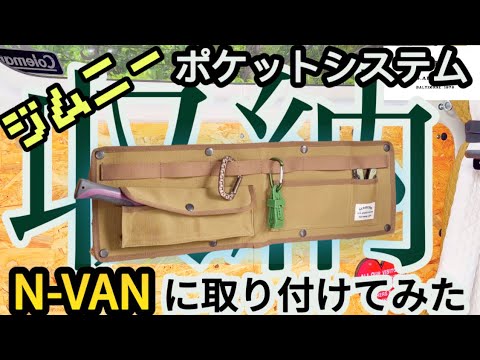 【DIY】ジムニー用のポケットシステム　N-VANに取り付けてみた ALBERTON