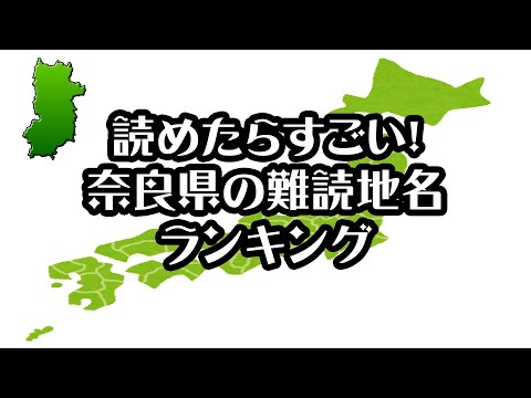 【gooランキング】読めたらすごい！奈良県の難読地名ランキング【奈良県】