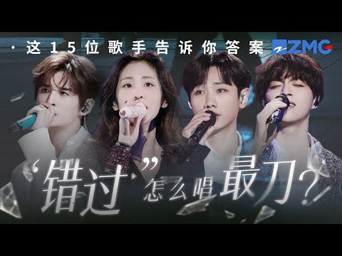 “错过”怎么唱最刀？是张碧晨“就像来不及许愿的流星 再怎么美丽也只能是曾经”  #天赐的声音 #张碧晨 #汪苏泷 主题特辑 20241222