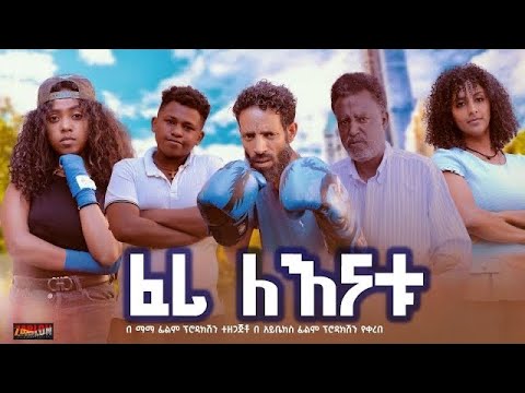 ፈሪ ለእናቱ - Ethiopian Movie Feri LeEnatu 2024 Full Length Ethiopian Film Feri Lenatu 2024