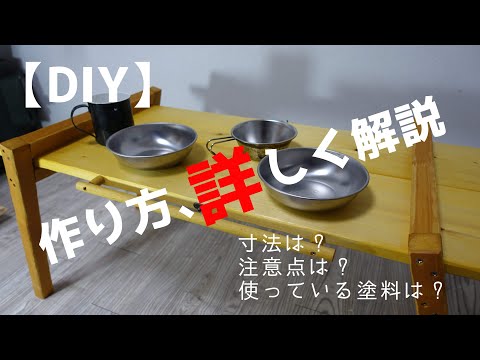 【DIY】キャンピングテーブル　寸法　塗料　注意点など詳しく解説！　解説付き動画　セリア商品も登場