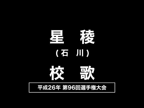 星稜高 校歌（2014年 第96回選手権）