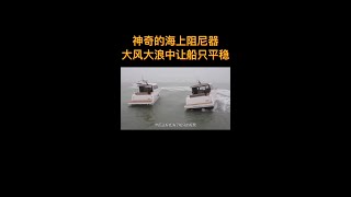 什么是海上阻尼器？为什么它能让船只在大风大浪中平稳运行？#shorts #科普 #涨知识 #黑科技