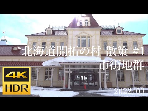 [4K HDR] 北海道開拓の村 散策#1 市街地群 / Strolling in Historical Village of Hokkaido #1 TOWN (Hokkaido, Japan)