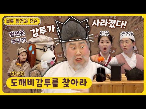 볼록 탐정과 댕슨ㅣEp.23ㅣ🎓도깨비감투를 찾아라ㅣ딩동댕유치원