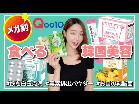 【Qoo10メガ割】2023年韓国サプリメント・ダイエット食品、推しアイテム総まとめ🤔‼️【口臭予防乳酸菌etc...】