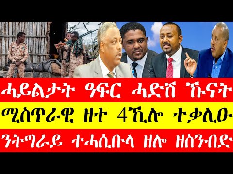 ሓይልታት ዓፋር ሓድሽ ኹናት ወሊዖም፣ሚስጥራዊ ዘተ 4ኪሎ ተቃሊዑ፣ንትግራይ ተሓሲቡላ ዘሎ ዘስንብድ May 23, 2024