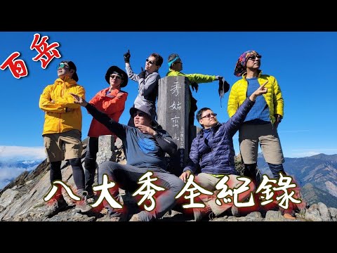 八大秀全記錄 | 秀姑巒山 | 大水窟山 | 八通關山 | 雲龍瀑布 | 乙女瀑布 | 八通關大草原 | 秀姑坪 | 百岳