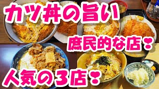 東京の『カツ丼の旨い庶民的な店』人気の３店！①ときわ食堂②たつ屋③弁けい