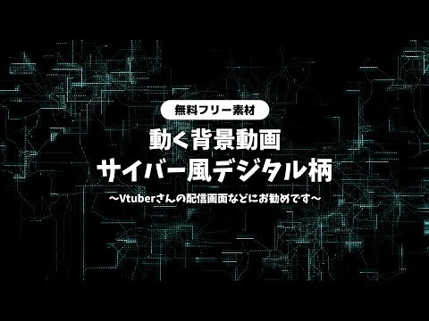 【動画フリー素材】サイバー風 デジタル風の背景動画 動く背景ループ動画 シームレス Vtuberさんなど配信の背景に ゲーム配信 ネットワーク コンピュータ【背景動画】【配信画面】【無料素材】