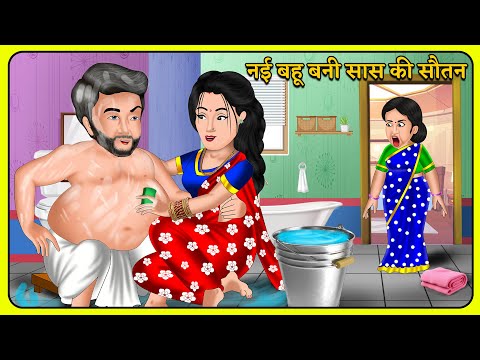 नई बहू बनी सास की सौतन | Hindi Kahani | Bedtime Stories | Story Time | Saas Bahu Ki Kahaniya