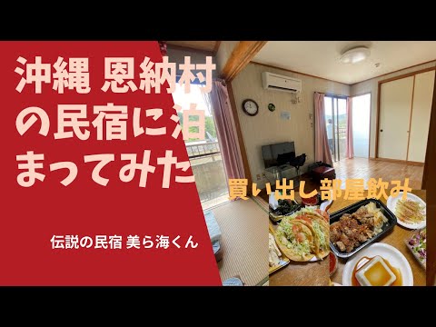 【沖縄/恩納村】伝説の民宿に泊まって世界一のジューシーを食べてみた