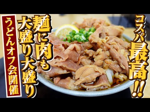 【コスパ神クラス‼︎食い切れんほど出てくる讃岐うどん屋で1日限りの豪華うどんオフ会開催‼︎】量•味•値段全て揃った讃岐うどんの名店でみんなで讃岐うどんを楽しみましょう‼︎【いけこうどん】香川県多度津町