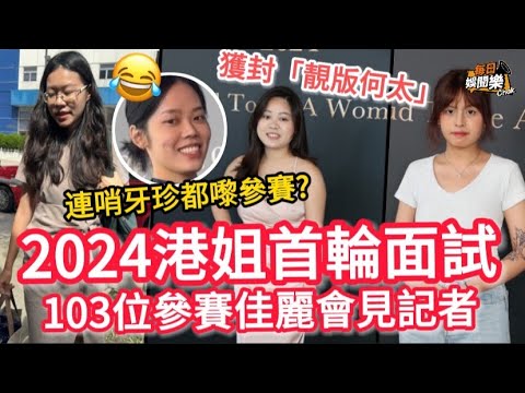 2024港姐首選面試丨26歲佳麗獲封「靚版何太」成焦點：我要減肥！