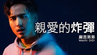 麻吉弟弟 MACHI DIDI [ 親愛的炸彈 Dear Bomb ] Official Audio