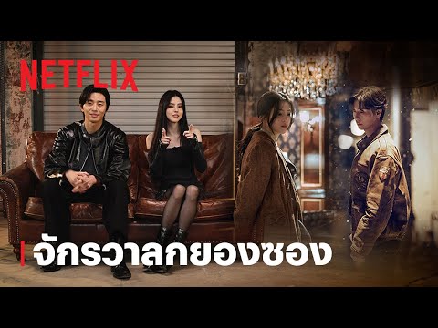 สัตว์สยองกยองซอง (Gyeongseong Creature) ซีซั่น 2 | จักรวาลกยองซอง | Netflix