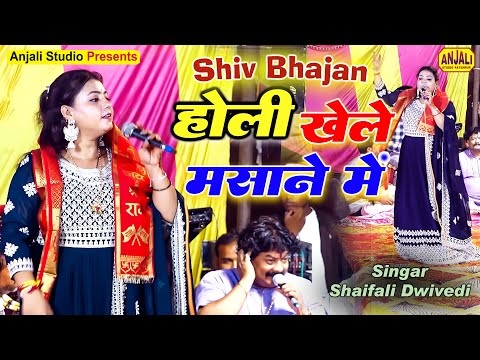 Shiv Bhajan | होली खेले मसाने में | holi khele masane mein dj | Shaifali Dwivedi | Kushmanda Jagran