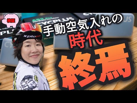 【ロードバイク超検証】パンク修理の空気入れで苦労している方へ。新型電動ポンプが爆誕！早速使ってみた結果…！【CYCPLUS AS2 PRO/AS2 PROMAX】