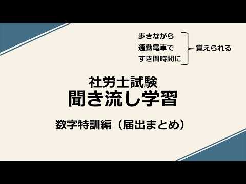 社労士聞き流し学習（数字特訓：届出まとめ）