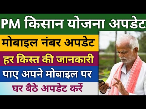 PM Kisaan me Apna mobile number update kare 💥 PM किसान में अपना मोबाइल नंबर जोड़े।#pmkisan