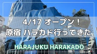 【最新スポット】東急プラザ原宿「ハラカド」行ってきた！