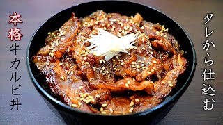 【カルビ丼】本格タレでフライパンで美味しいプロの作り方