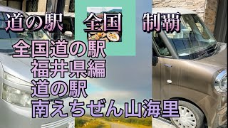 道の駅　全国制覇　福井県南えちぜん山海里