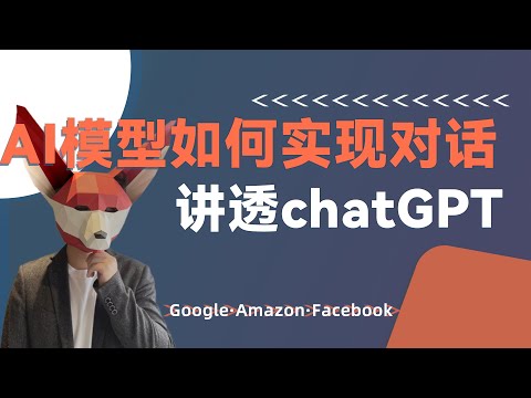 chatGPT如何实现对话？硅谷华人工程师从算法层面解析AI模型