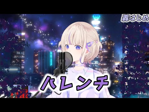 【轟はじめ】ハレンチ / ちゃんみな【2024/09/09】